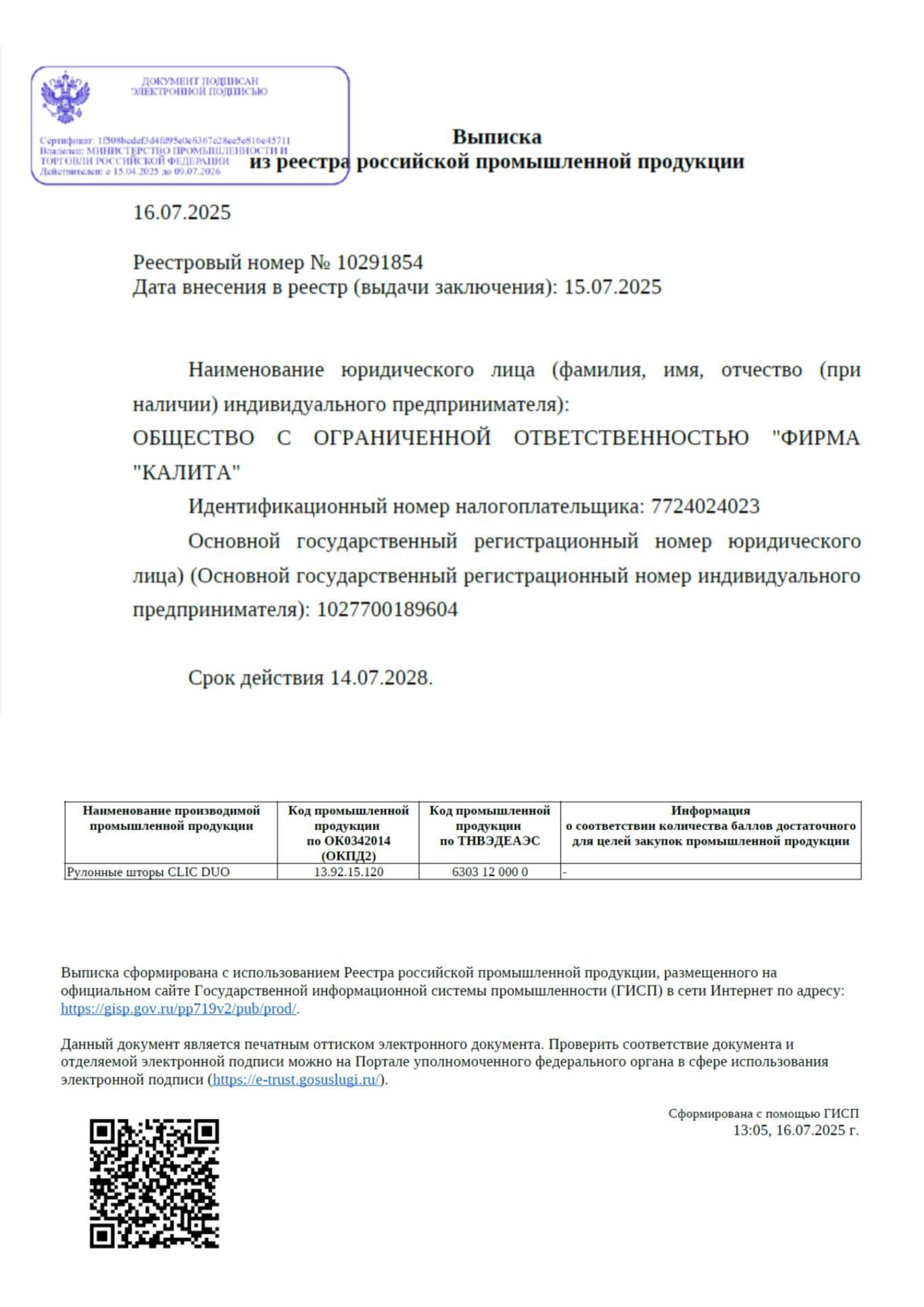 Подтверждение статуса российской промышленной продукции для модели рулонных штор CLIC от производителя ООО «Фирма Калита». Рулонные шторы CLIC DUO от бренда FOROOM. РПП №1029185